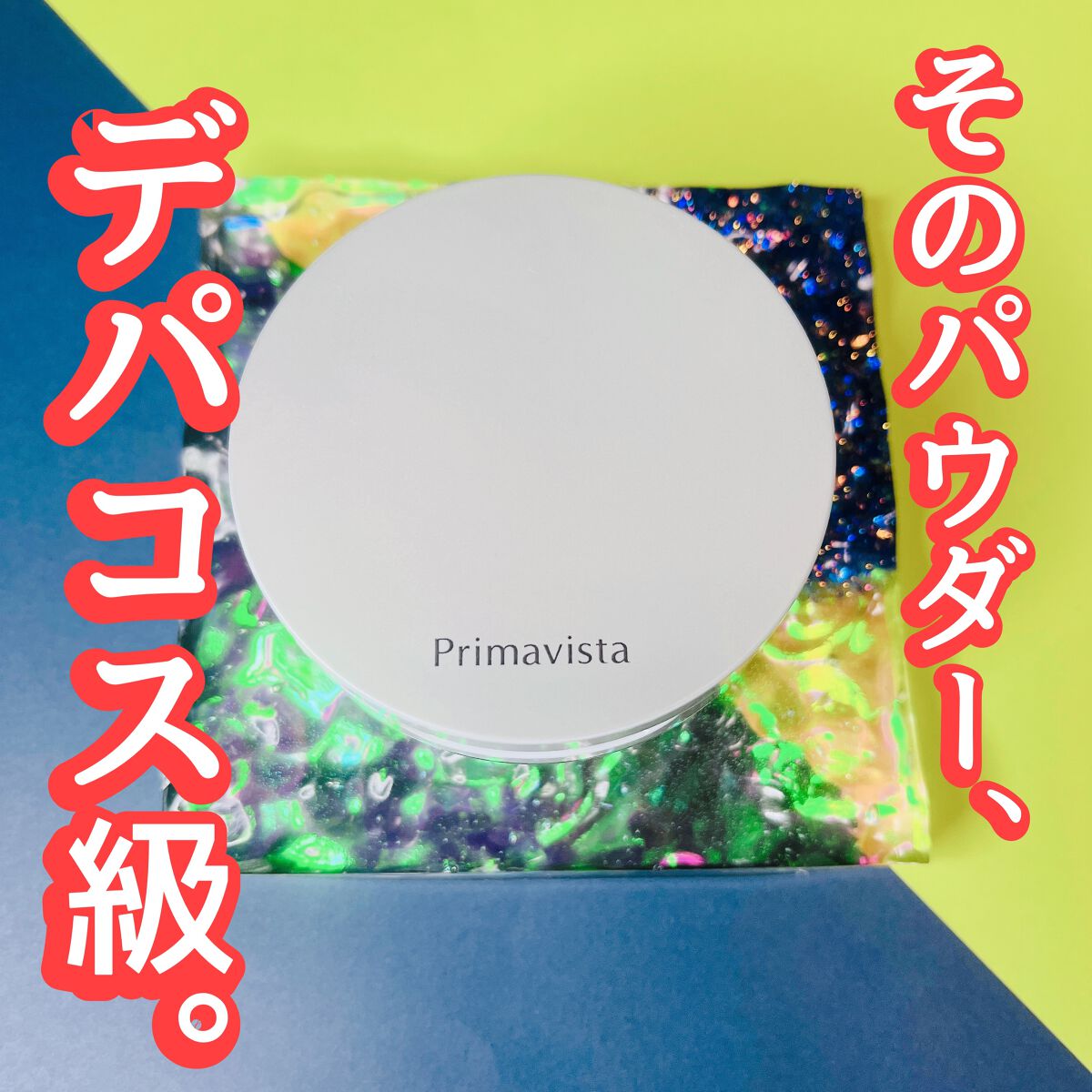 ポアレスフィクサー/プリマヴィスタ/ルースパウダーを使ったクチコミ（1枚目）