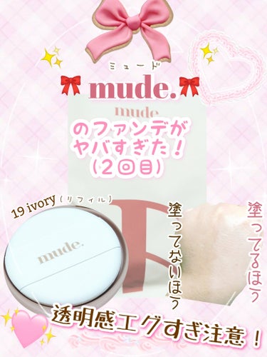 mude ハグクッションのクチコミ「
🌸速報！！！mudeのクッションファンデがヤバすぎた！(2回目)🌸

今回は、先日mudeで.....」（1枚目）