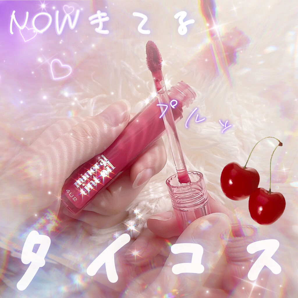 ミネラルティントオイル/4U2/リップティントを使ったクチコミ（1枚目）
