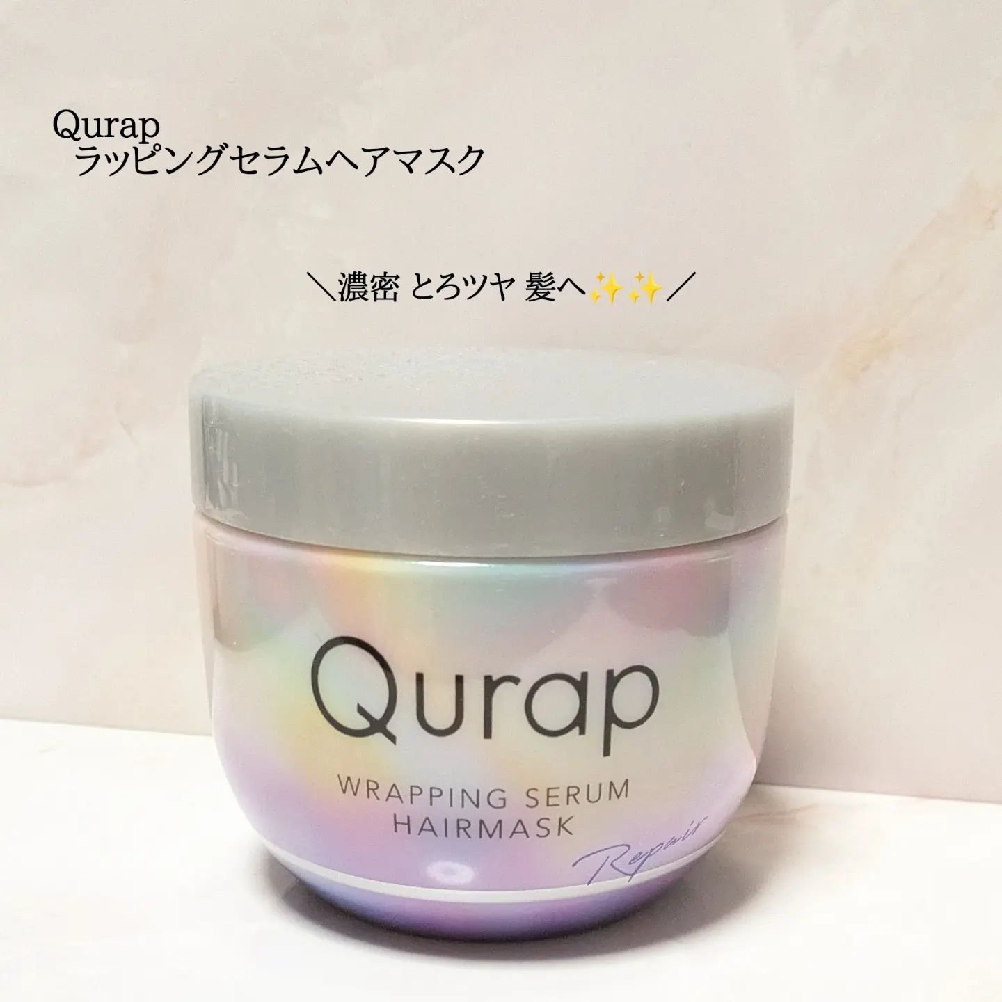 ラッピングセラムヘアマスク/Qurap/洗い流すヘアトリートメントを使ったクチコミ（1枚目）