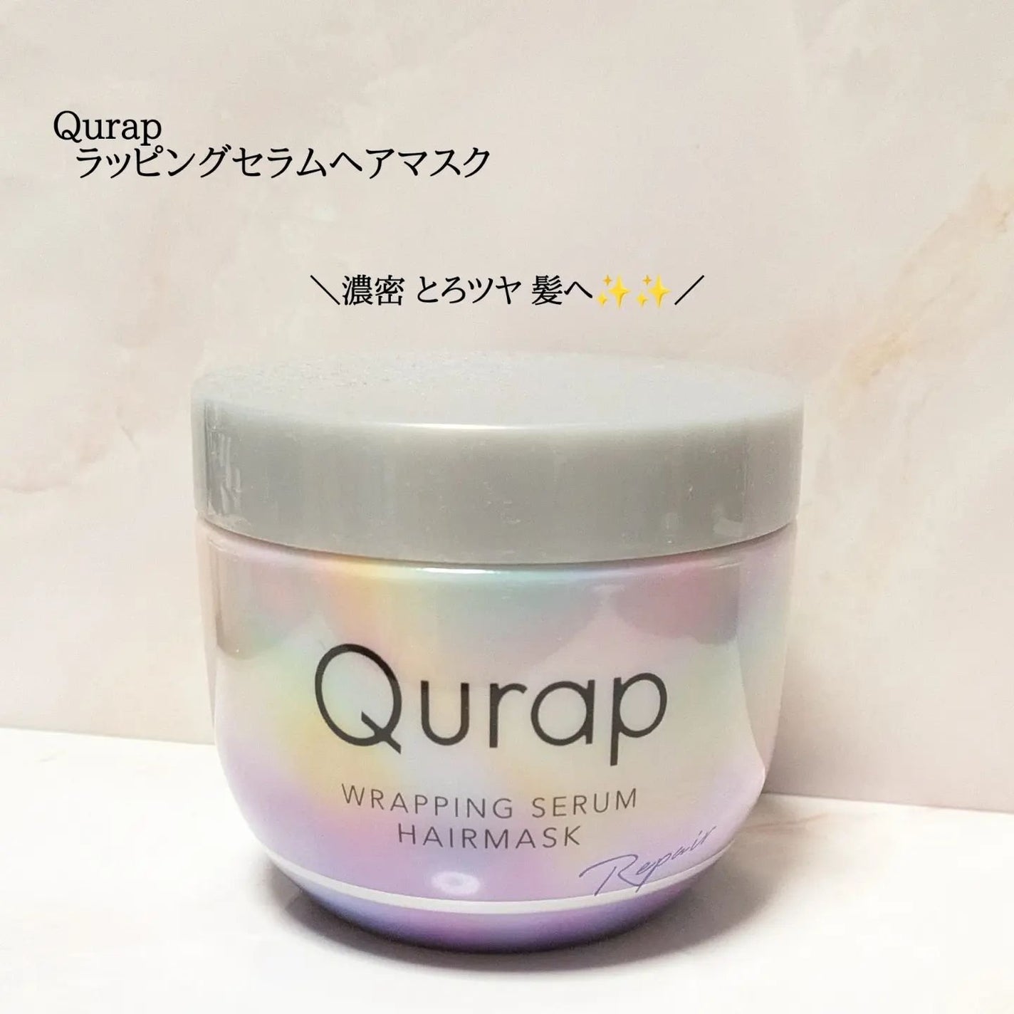 ラッピングセラムヘアマスク/Qurap/洗い流すヘアトリートメントを使ったクチコミ(1枚目)