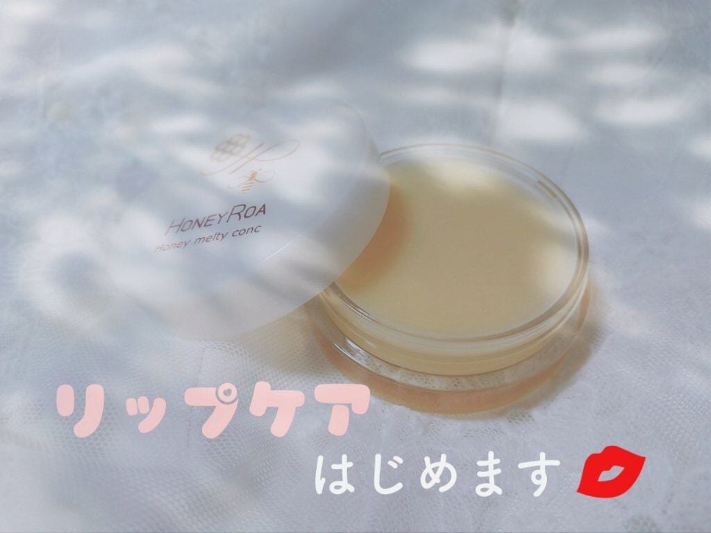 ハニーメルティコンクr/ROAlív/リップバームを使ったクチコミ(1枚目)