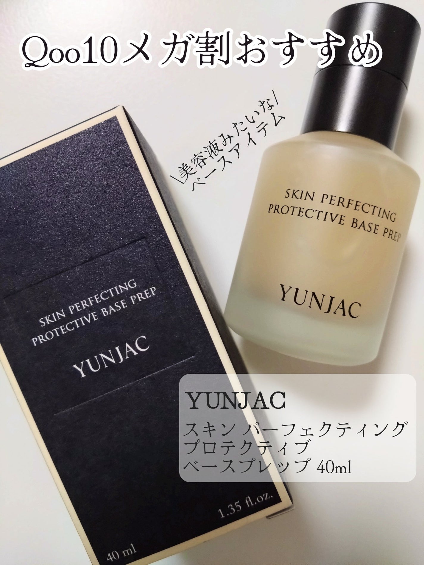 スキン パーフェクティング プロテクティブ ベース プレップ/YUNJAC/化粧下地を使ったクチコミ(1枚目)