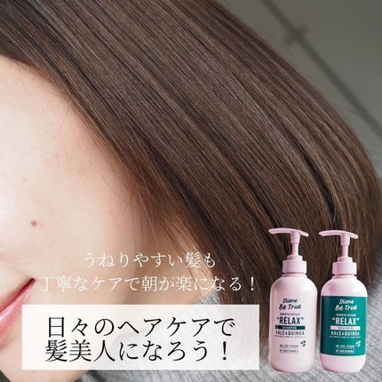 Diane Be True(ダイアンビートゥルー)/RELAX / スムース /シャンプー&トリートメント/ダイアンビートゥルー/市販シャンプーを使ったクチコミ(6枚目)
