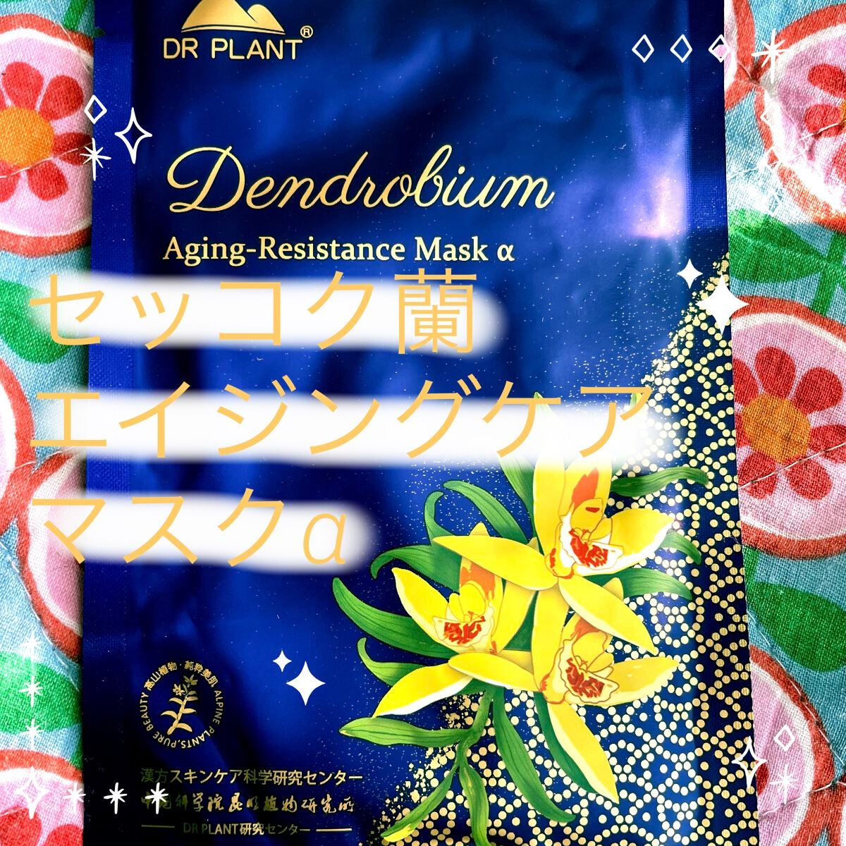 セッコク蘭エイジングケアマスクα/DR PLANT/シートマスク・パックを使ったクチコミ(1枚目)