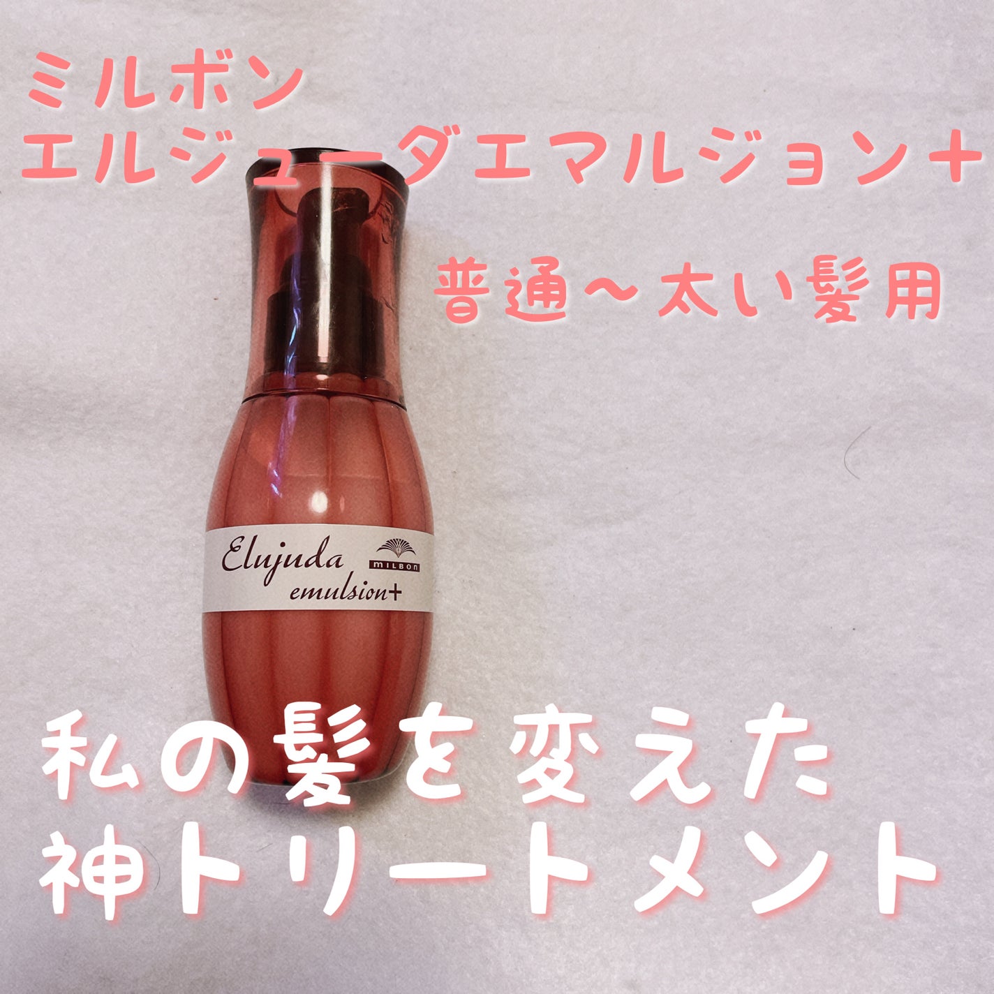 ディーセス エルジューダ エマルジョン+/エルジューダ/ヘアミルクを使ったクチコミ(1枚目)