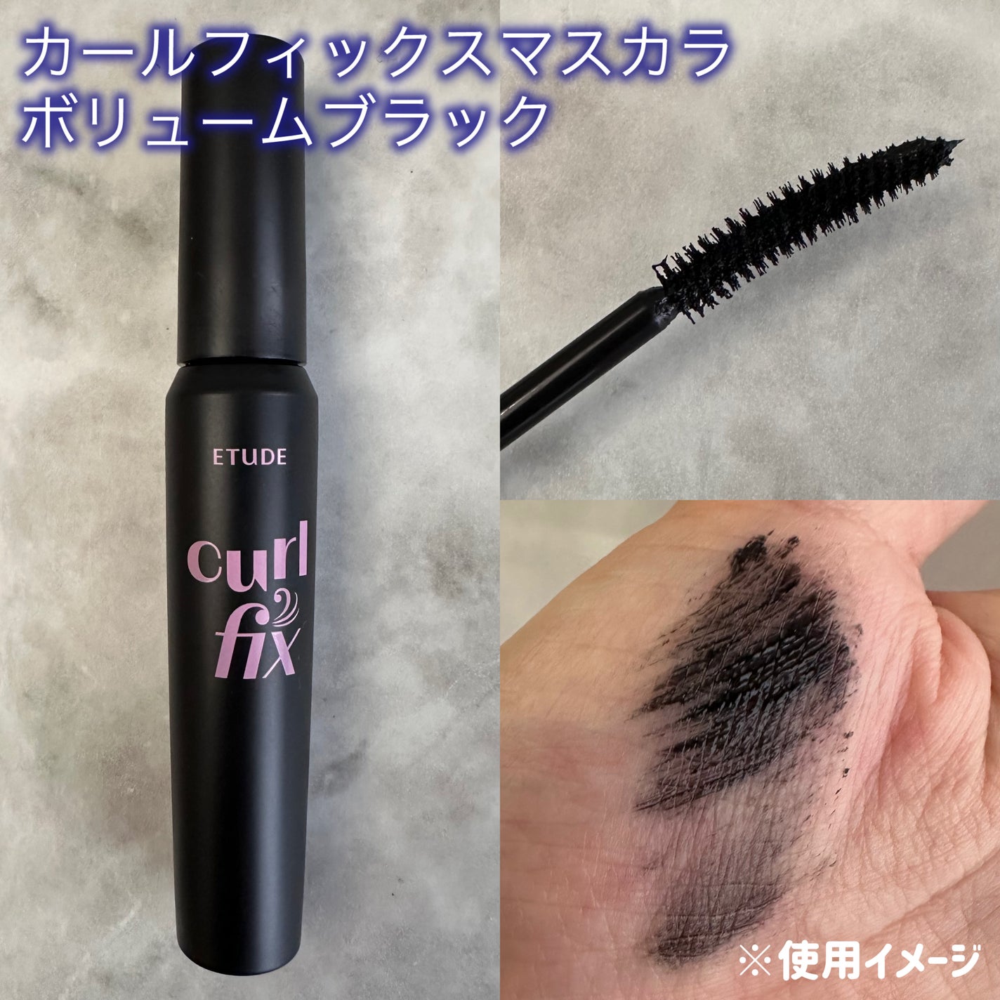 マスカラフィクサー パーフェクトラッシュ/ETUDE/マスカラ下地を使ったクチコミ(2枚目)