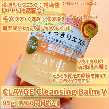 CLAYGE クレンジングバームVのクチコミ「CLAYGEの人気限定バームが定番化！🍋
毛穴ケア・くすみ※ケアに！
(※汚れや古い角質による.....」（2枚目）