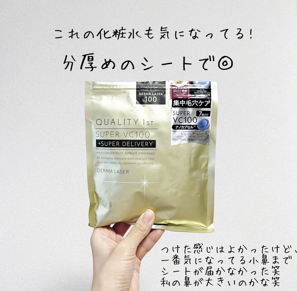 ダーマレーザー スーパーVC100+グルタチオン マスク/クオリティファースト/シートマスク・パックを使ったクチコミ(1枚目)