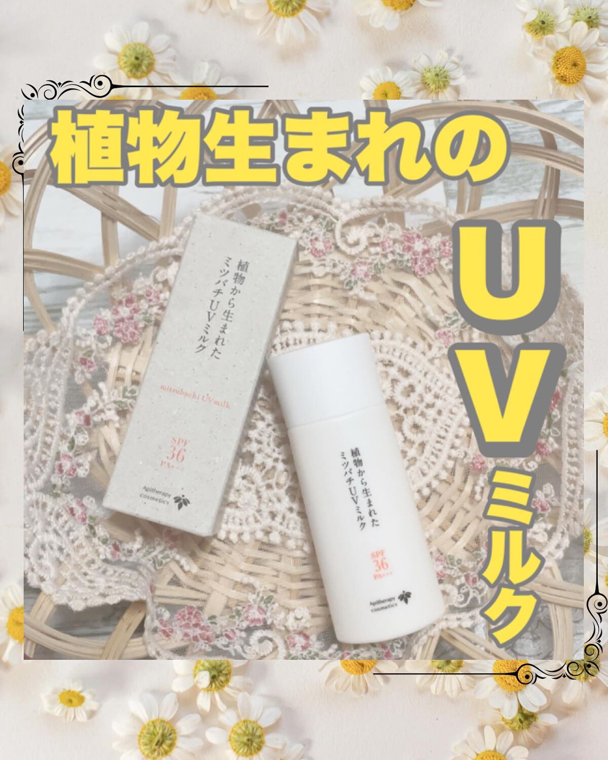 植物から生まれたミツバチUVミルク/アピセラピーコスメティクス/日焼け止めミルクを使ったクチコミ（1枚目）