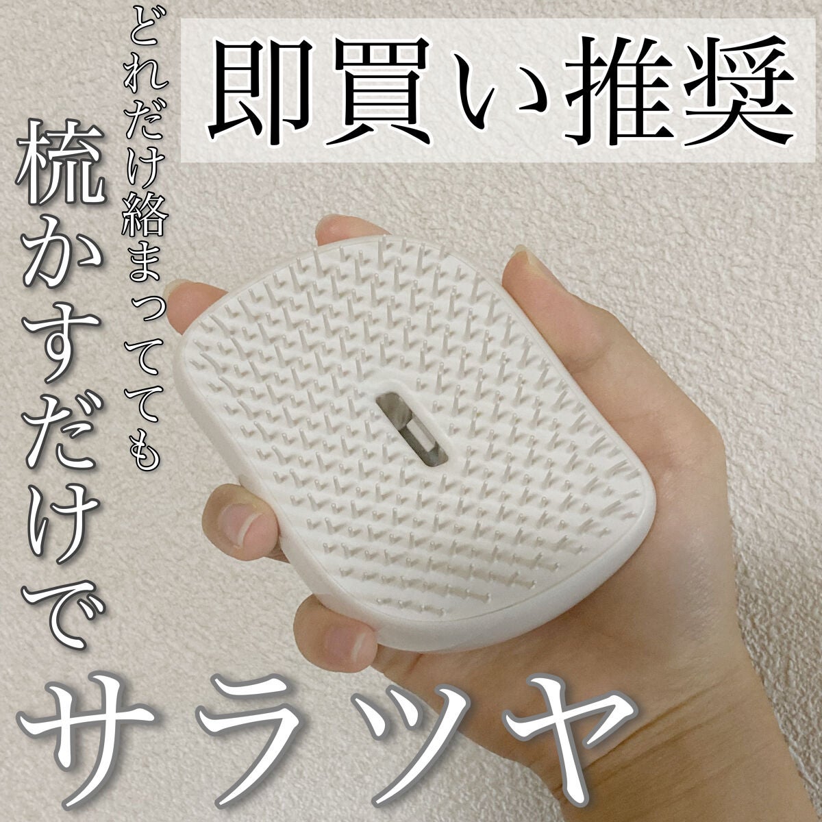 コンパクトスタイラー/TANGLE TEEZER/ヘアブラシを使ったクチコミ(1枚目)
