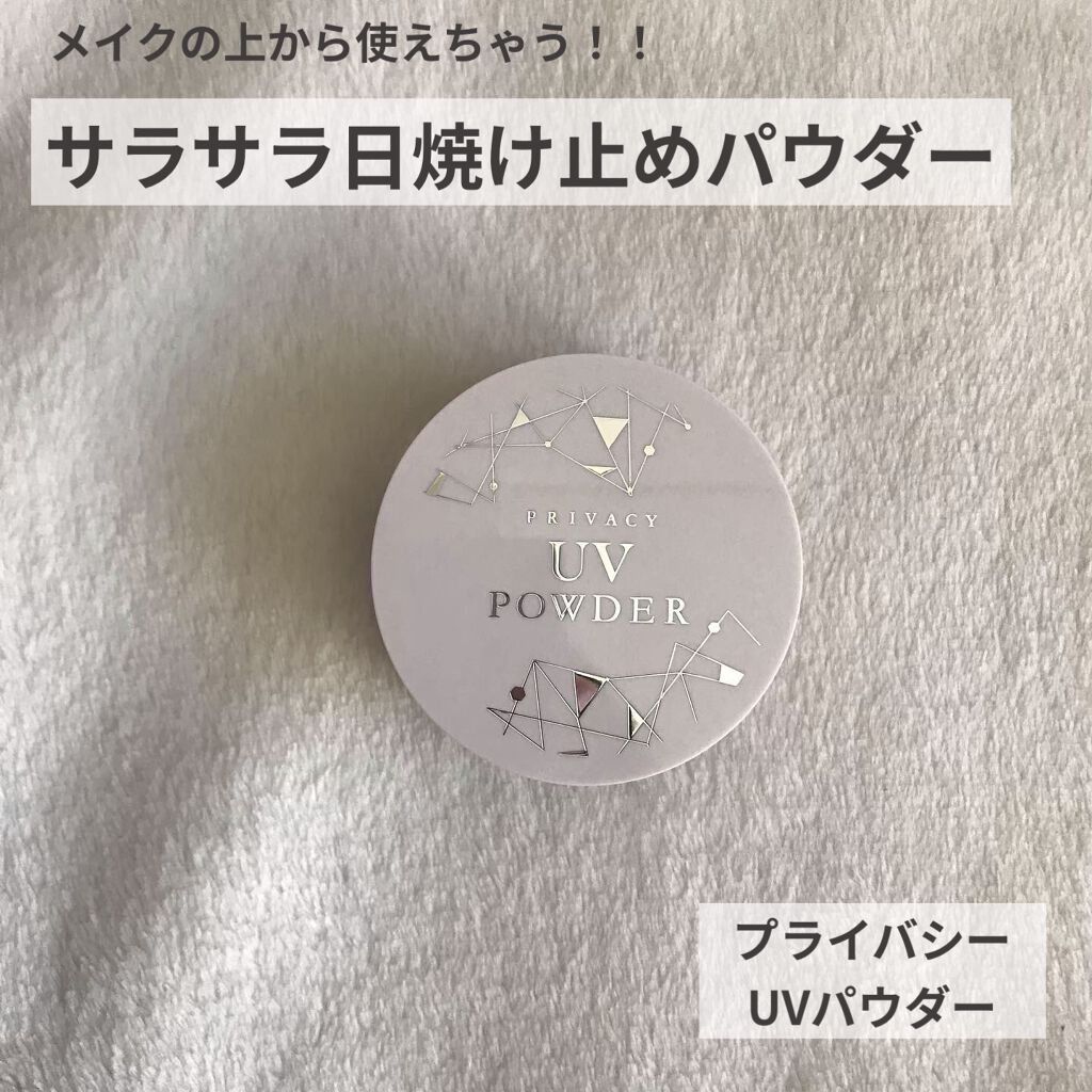 プライバシーUVパウダー50/プライバシー/ルースパウダーを使ったクチコミ（1枚目）
