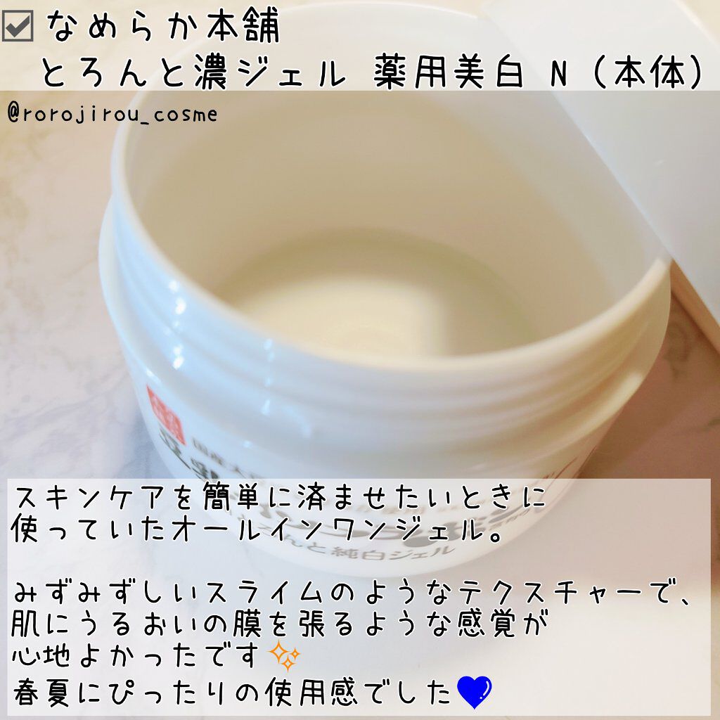 とろんと濃ジェル 薬用美白 N/なめらか本舗/オールインワン化粧品を使ったクチコミ（2枚目）