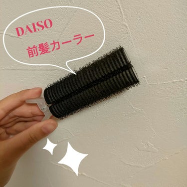 前髪カーラー/DAISO/ヘアケアグッズを使ったクチコミ（1枚目）