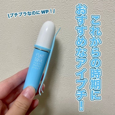 🖤これからの時期に大活躍のアイプチ❕🖤

こんにちは❕🙌🏻

コスメオタクの高校生"haruna"です❕


今回は先日、アイトーク様からいただいたアイトーク スーパーウォータープルーフをご紹介します❕