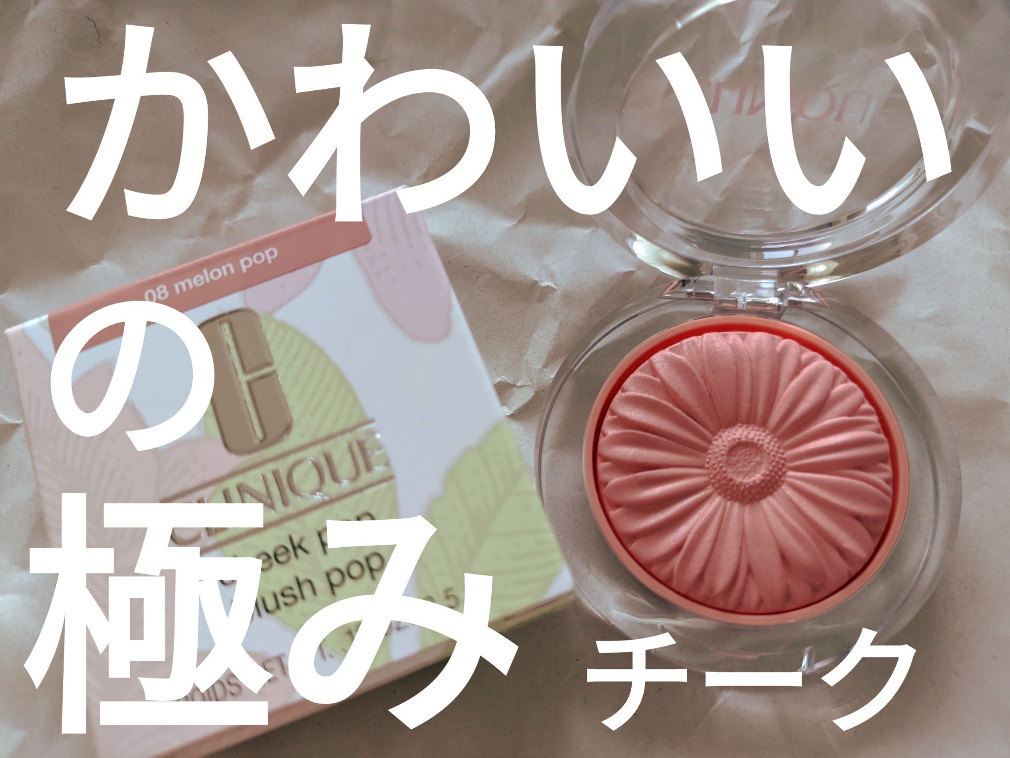 チーク ポップ/CLINIQUE/パウダーチークを使ったクチコミ（1枚目）