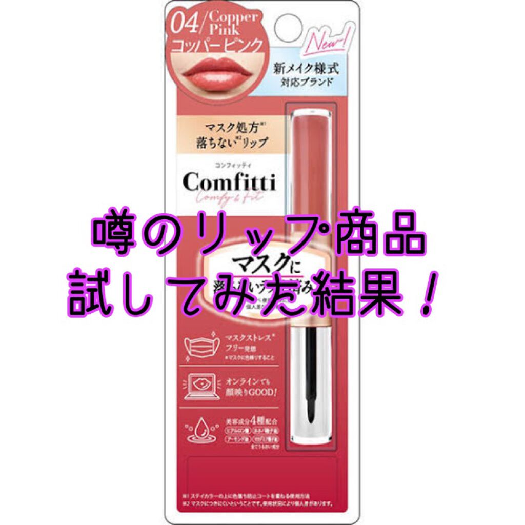 リップフォーマスク 04コッパーピンク/Comfitti/口紅を使ったクチコミ（1枚目）