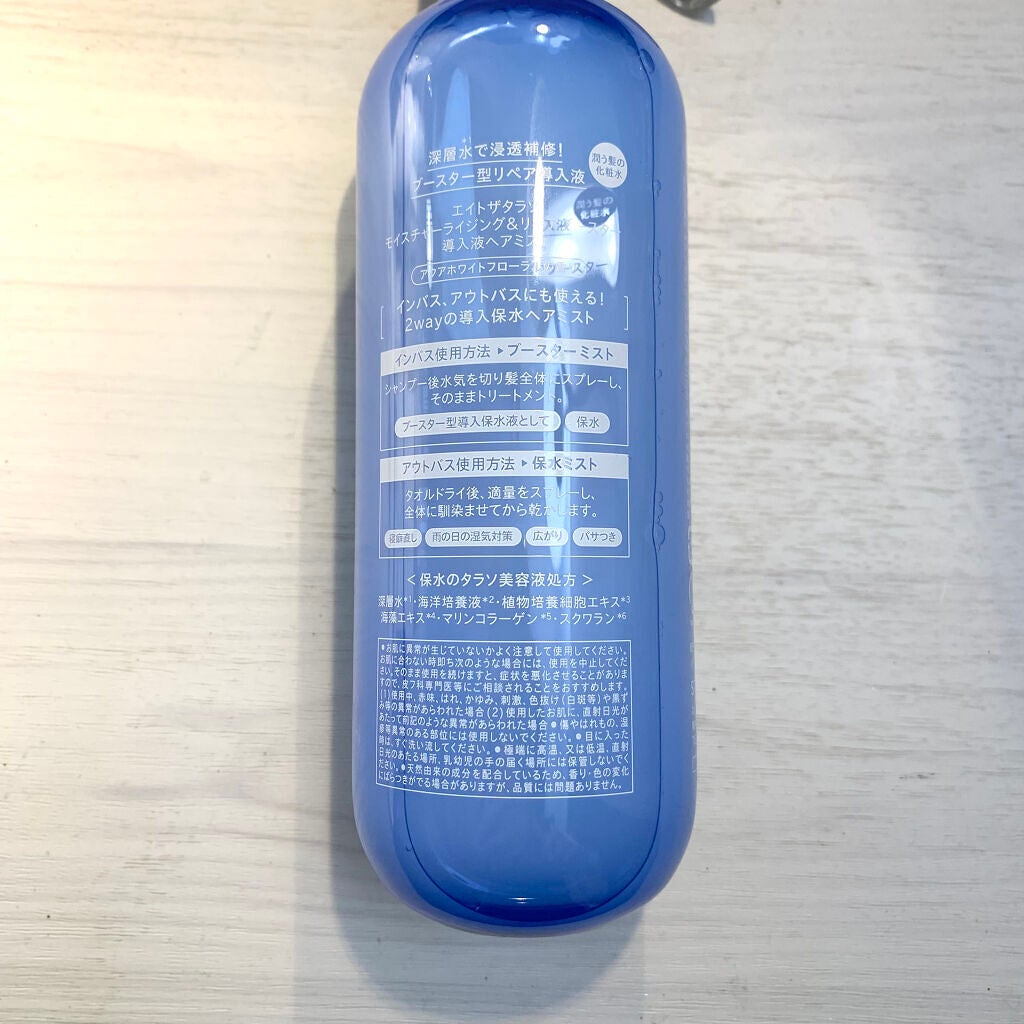 モイスチャーライジング&リペアブースター 導入液ヘアミスト/エイトザタラソ/ヘアミストを使ったクチコミ(2枚目)