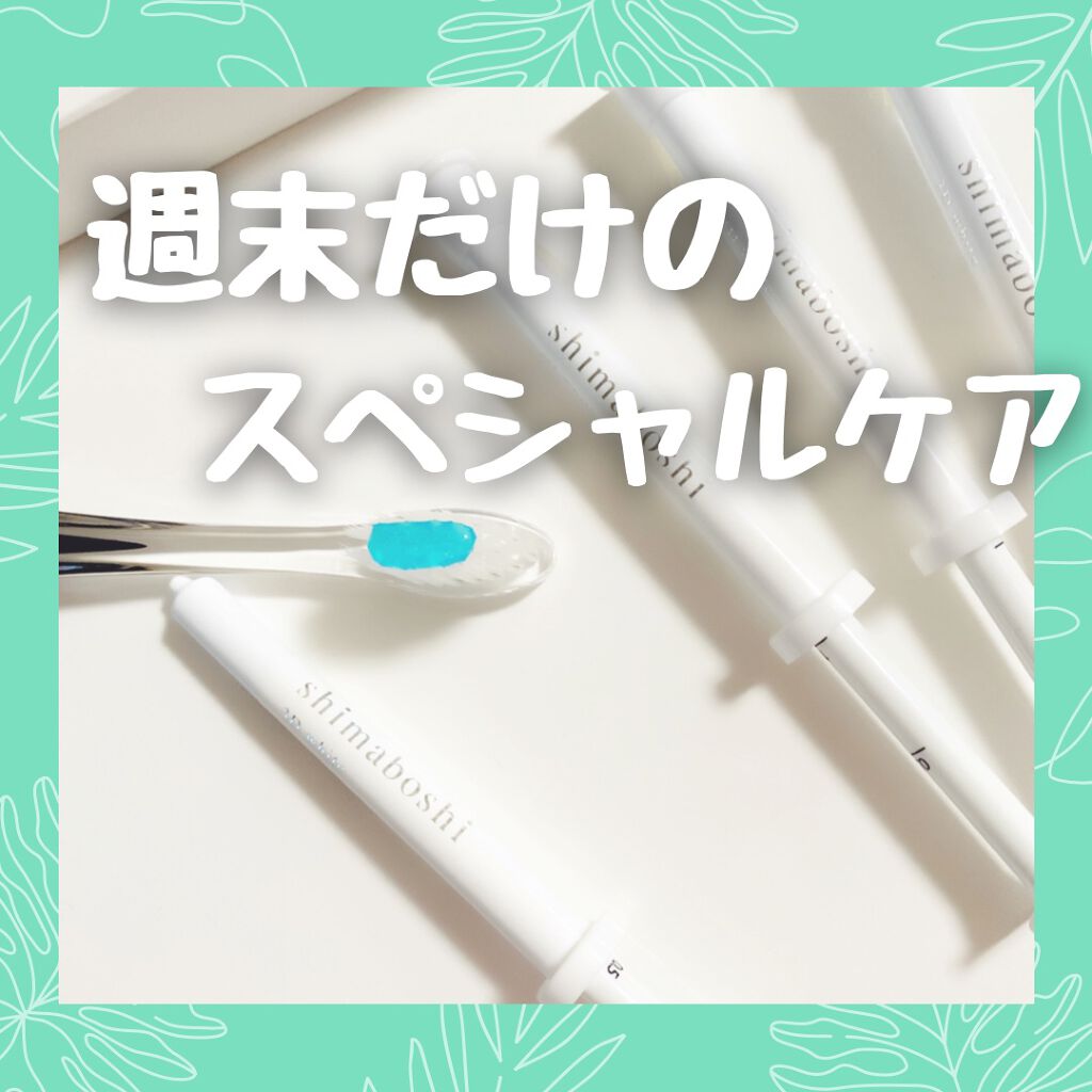 3Dホワイト/shimaboshi/歯磨き粉を使ったクチコミ（2枚目）