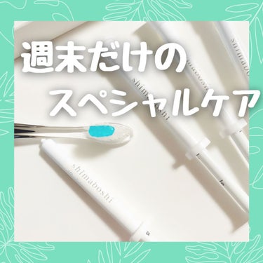 shimaboshi 3Dホワイトのクチコミ「白く美しい歯にこだわった週末だけのオーラルケア🦷🪥『シマボシ3Dホワイト』
泡立ちが少なく、歯.....」（2枚目）