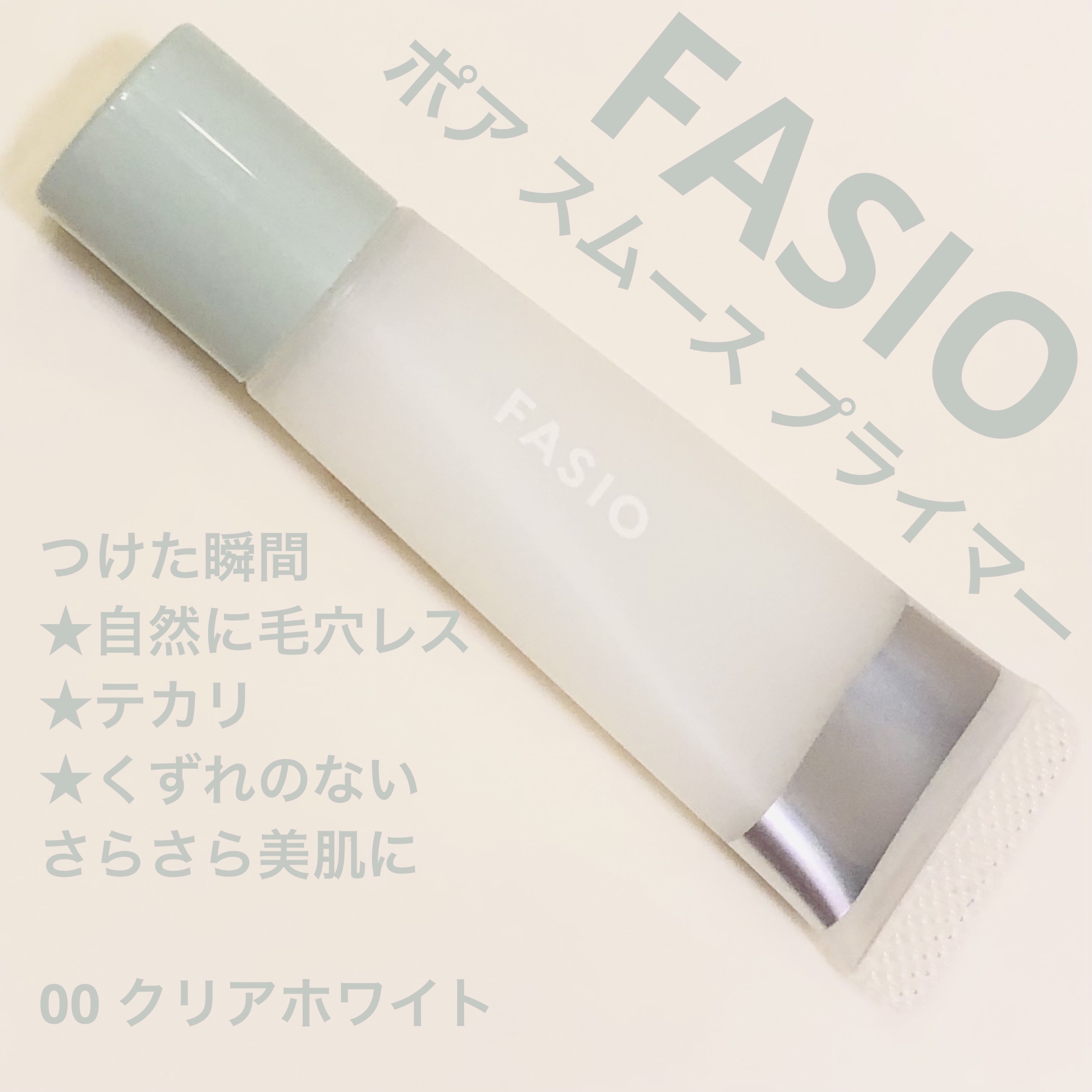 ポア スムース プライマー/FASIO/化粧下地を使ったクチコミ（1枚目）