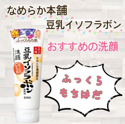 クレンジング洗顔 NA/なめらか本舗/洗顔フォームを使ったクチコミ(1枚目)