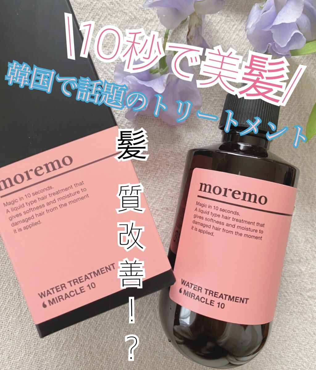 ウォータートリートメントミラクル10/moremo/洗い流すヘアトリートメントを使ったクチコミ（1枚目）