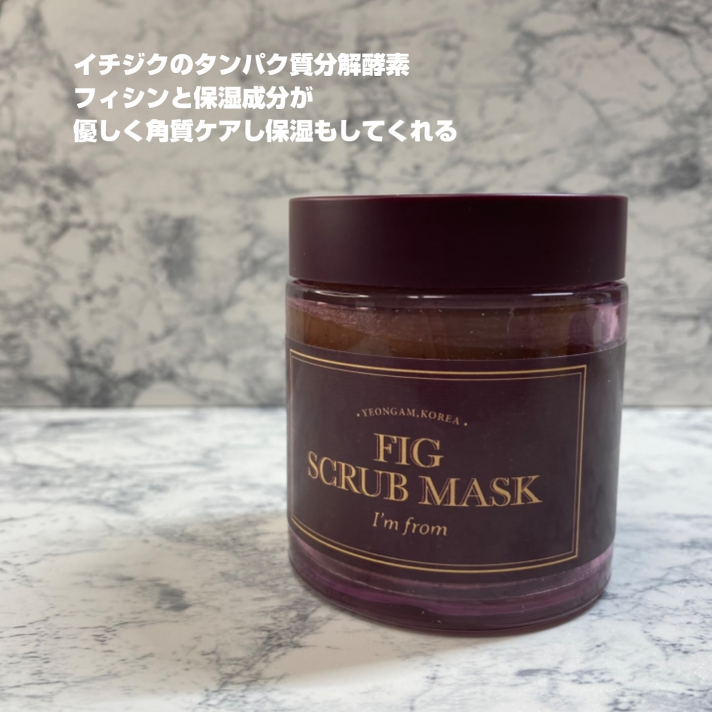 フィグスクラブマスク/I'm from/スクラブ・ゴマージュを使ったクチコミ（3枚目）