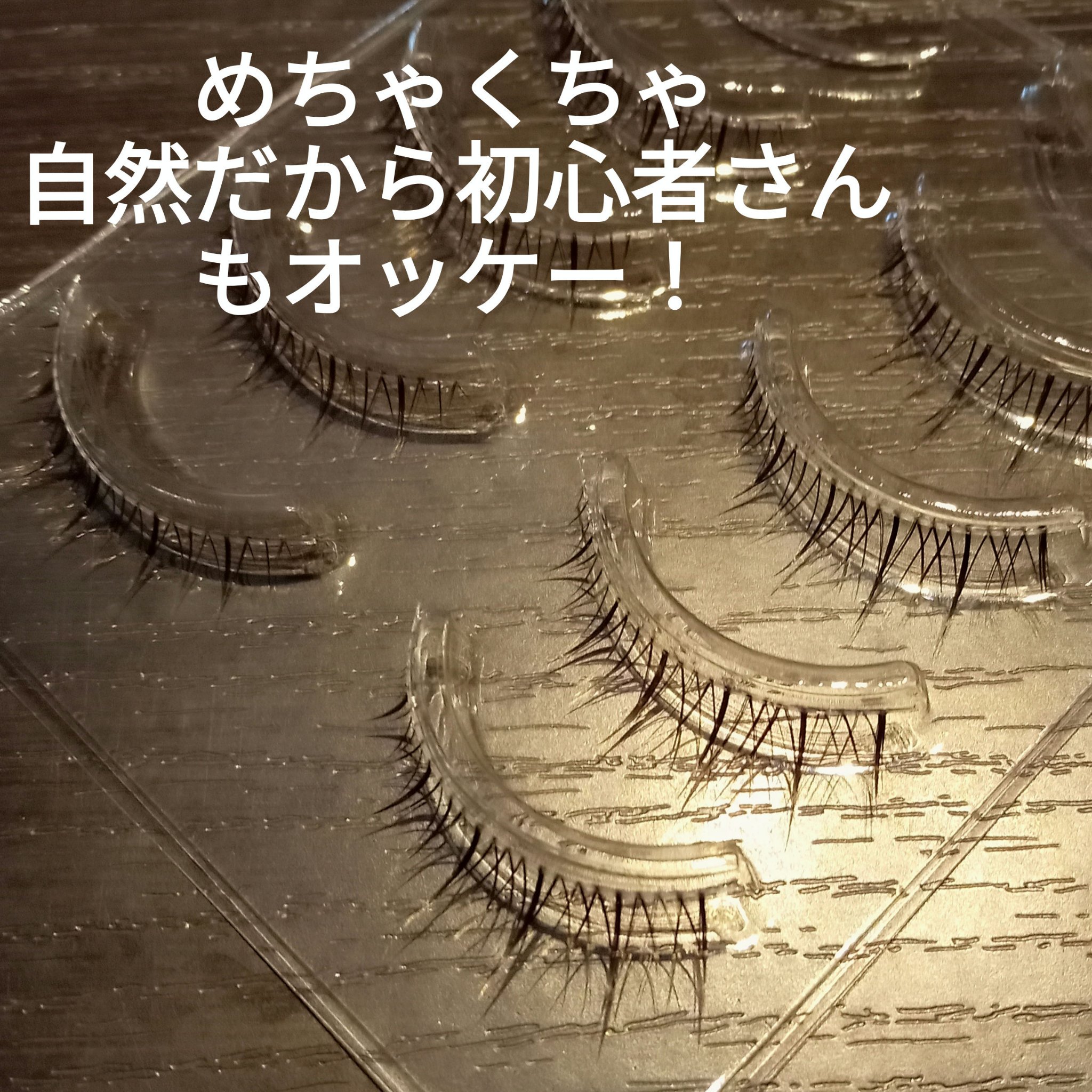 イージーアイラッシュ/シャープスタイル/つけまつげを使ったクチコミ（3枚目）