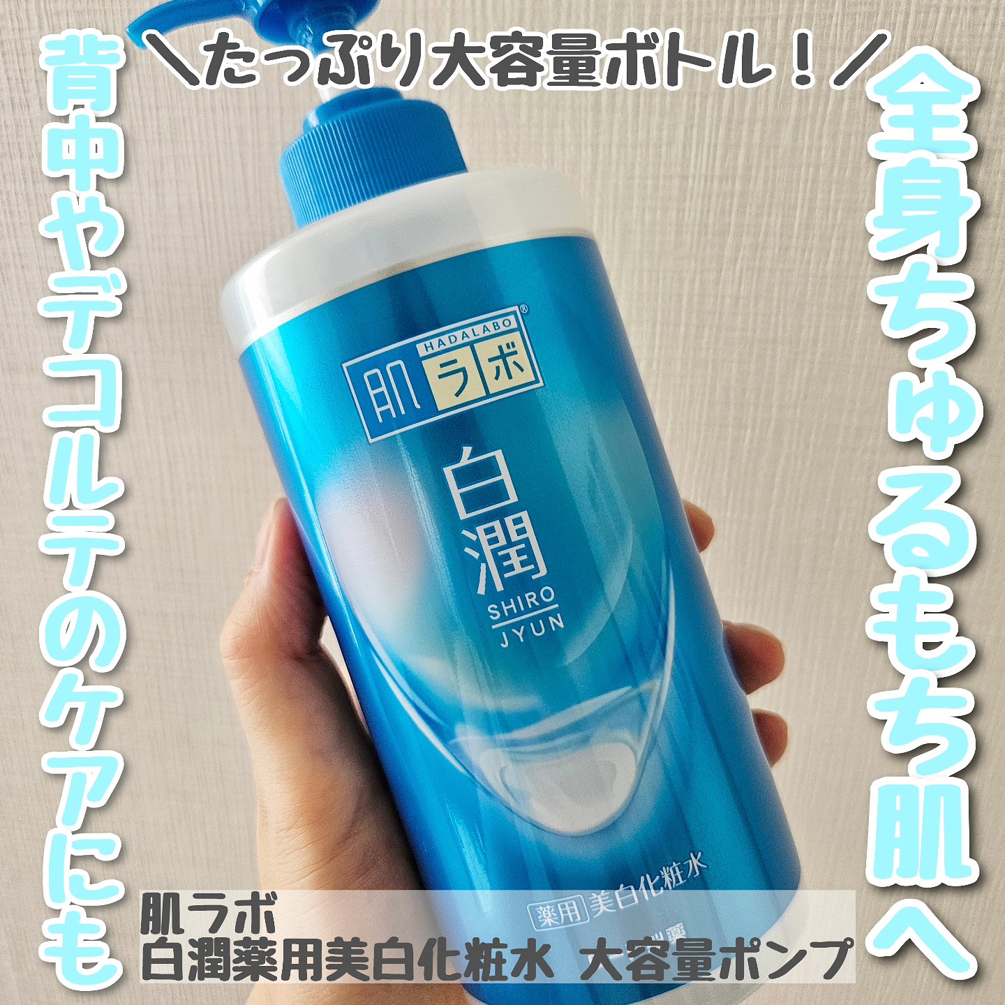 白潤薬用美白化粧水/肌ラボ/化粧水を使ったクチコミ（1枚目）