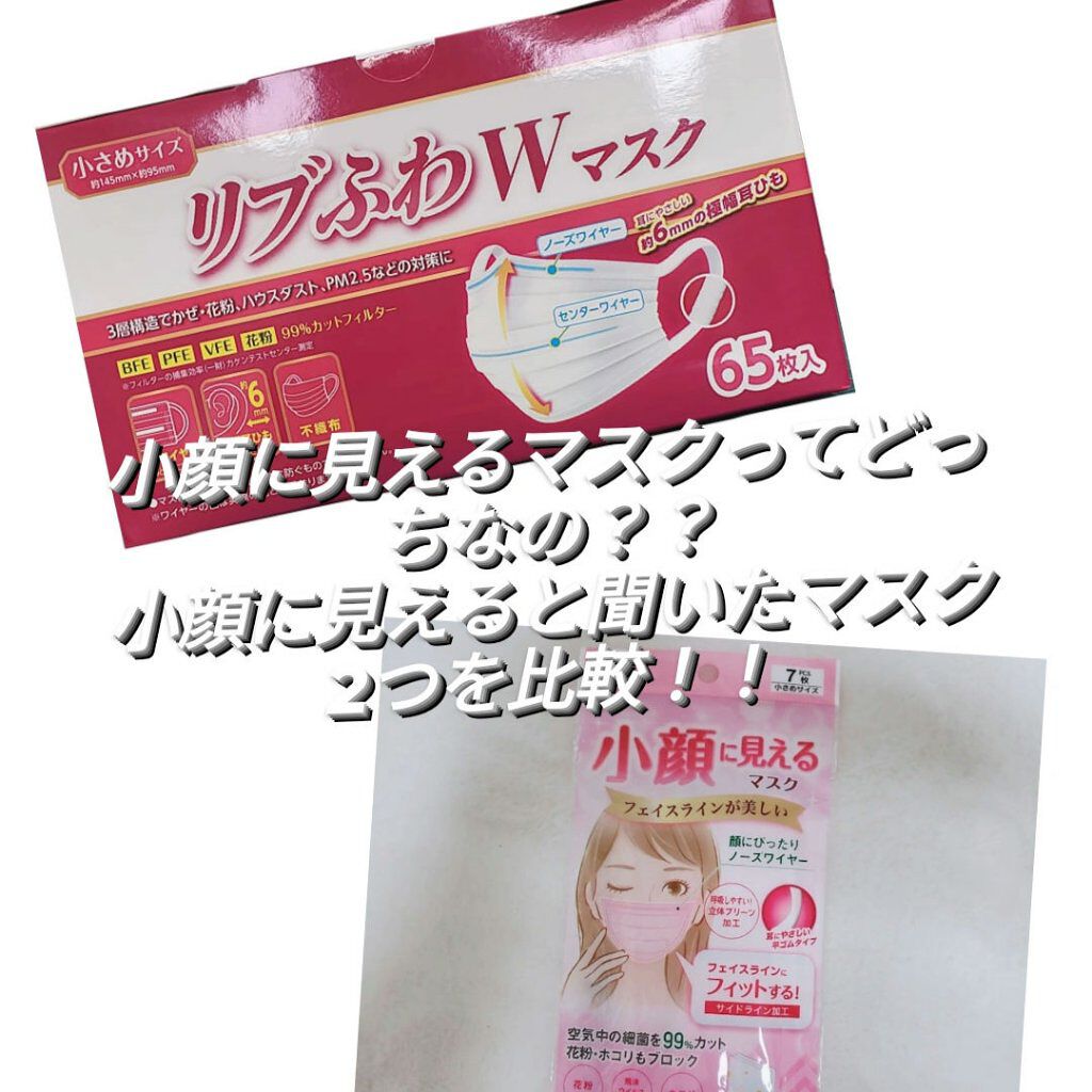 小顔に見えるマスク/DAISO/マスクを使ったクチコミ（1枚目）