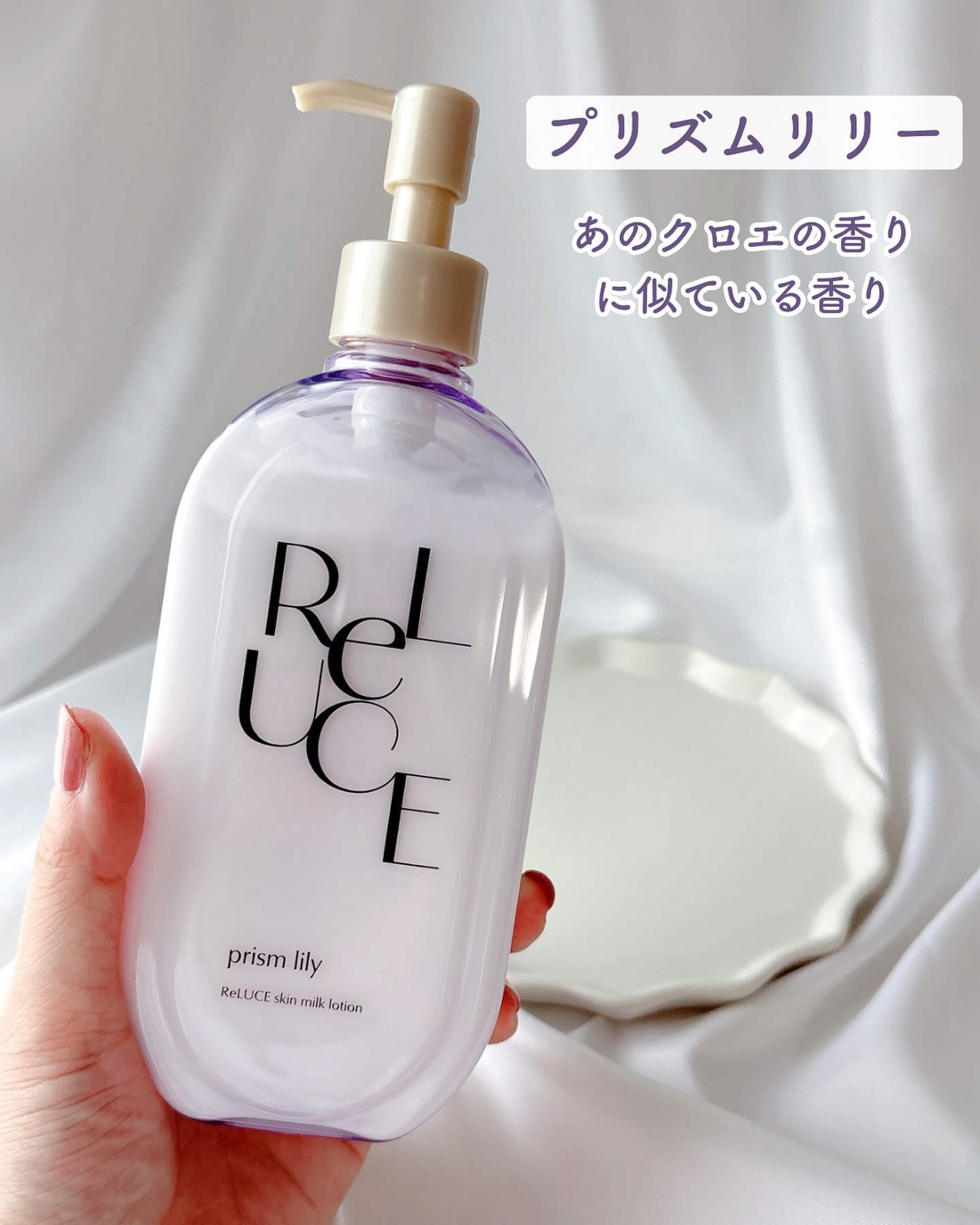 リルーチェスキンミルクローションプリズムリリー｜コスメテックス