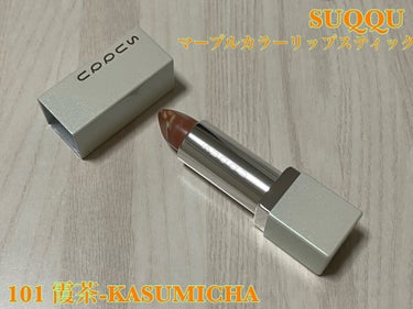 マーブルカラーリップスティック 101 霞茶 -KASUMICHA/SUQQU/口紅を使ったクチコミ（1枚目）