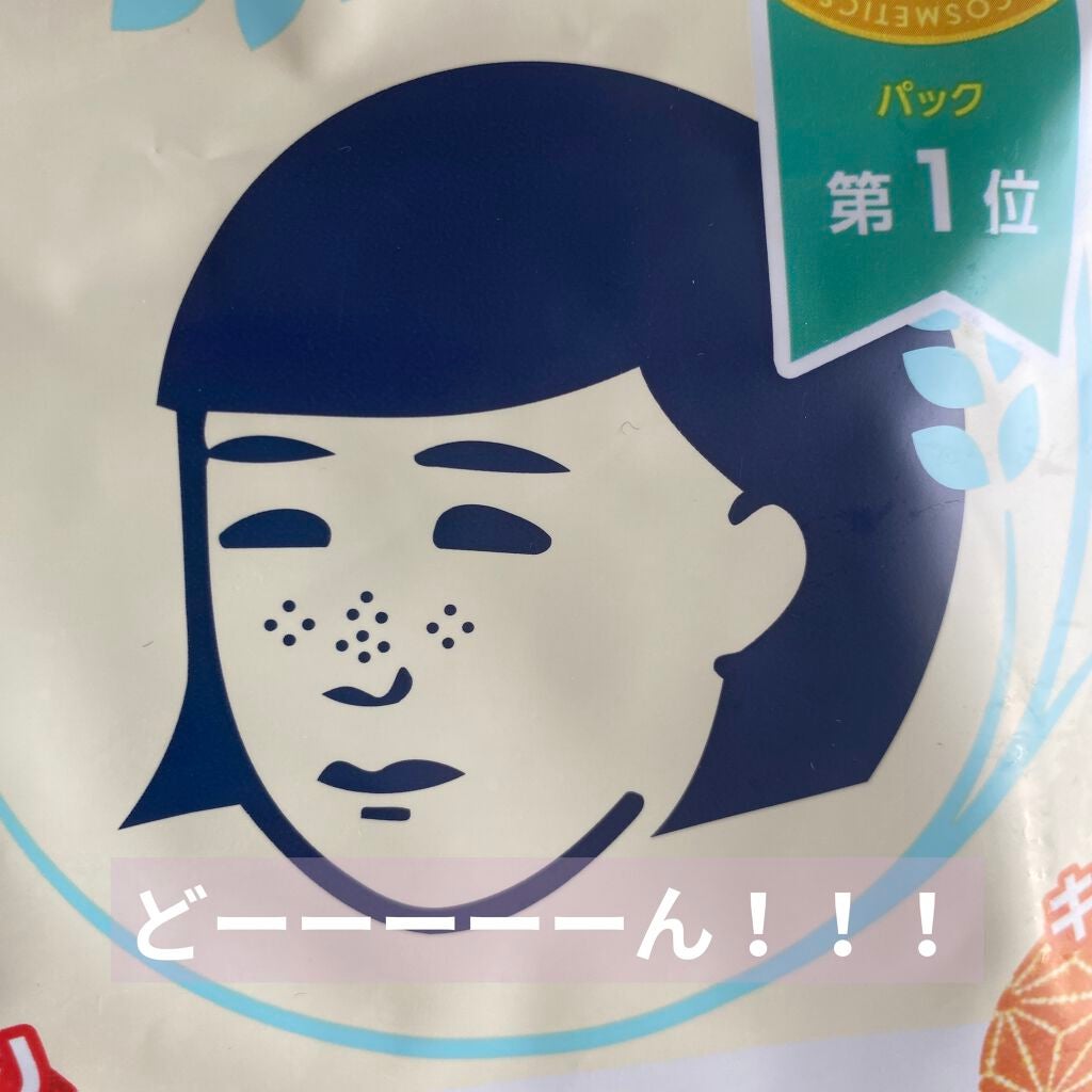 お米のマスク/毛穴撫子/シートマスク・パックを使ったクチコミ(1枚目)