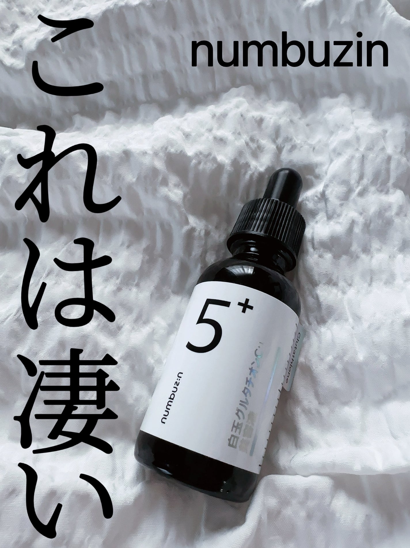 5番 白玉グルタチオンC美容液/numbuzin/美容液を使ったクチコミ(1枚目)