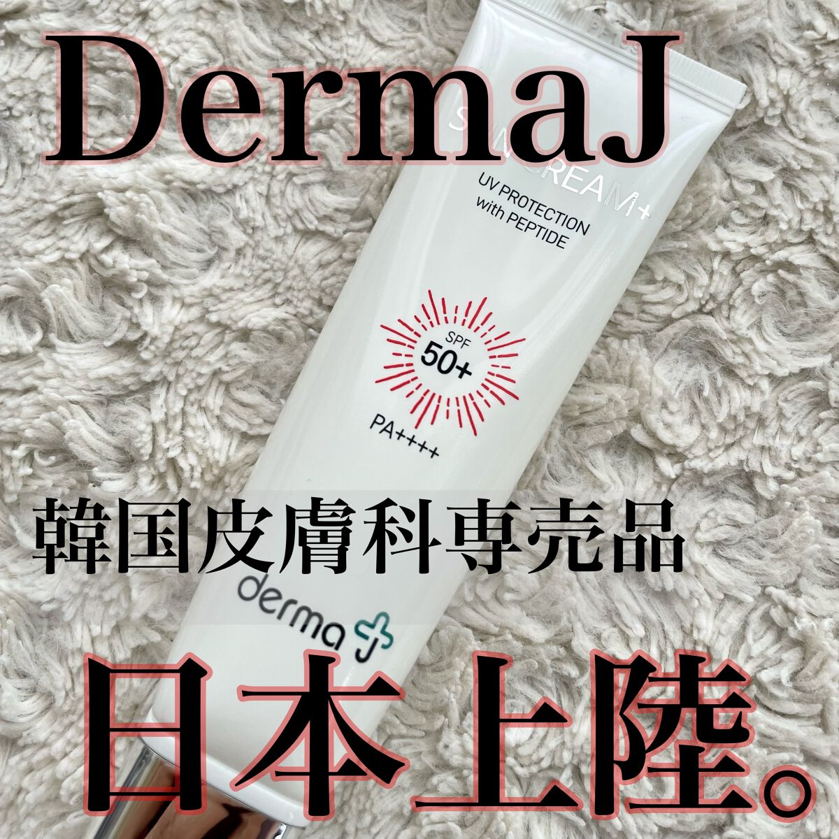 サンクリーム+/ DermaJ/日焼け止めクリームを使ったクチコミ(1枚目)