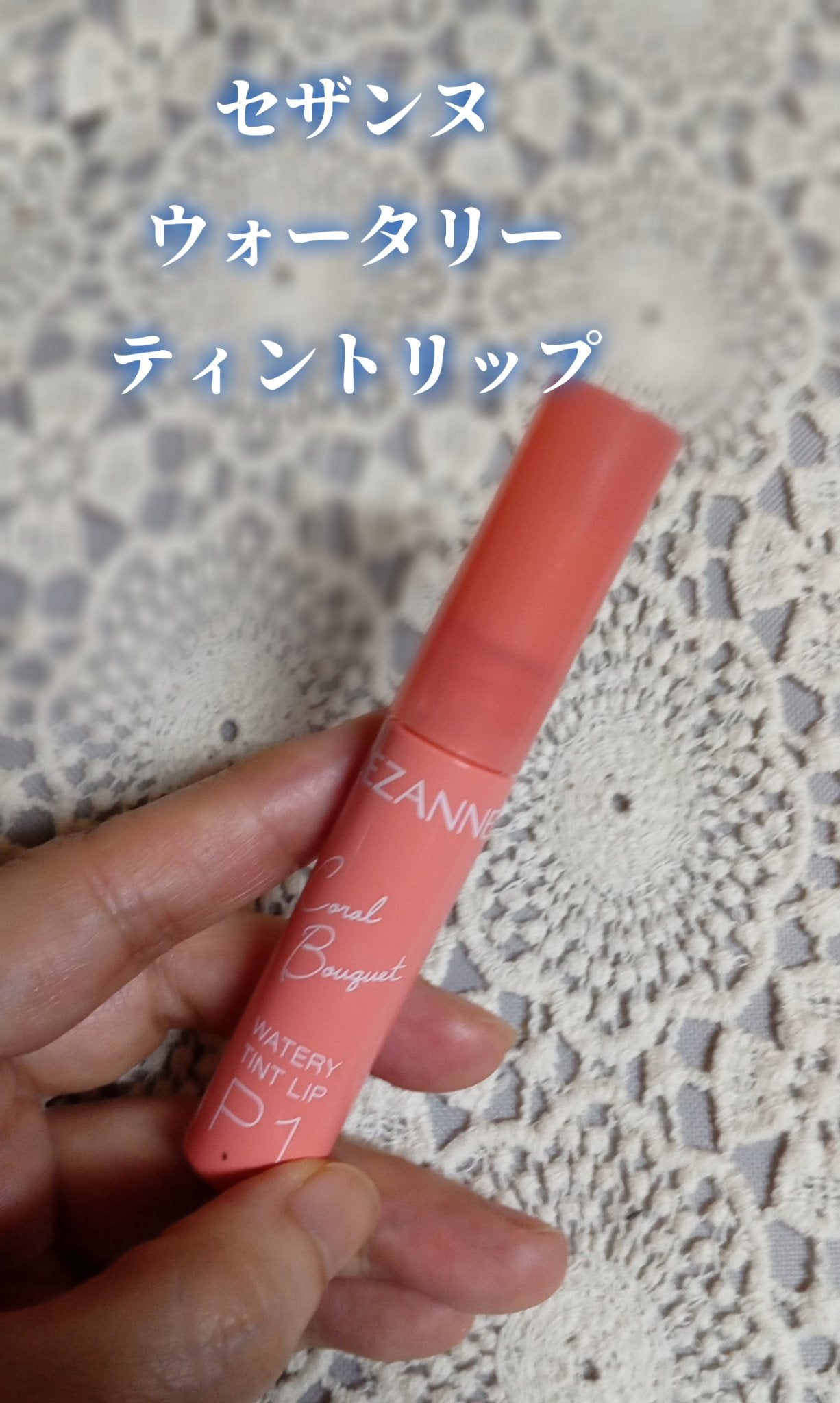ウォータリーティントリップ/CEZANNE/リップティントを使ったクチコミ(2枚目)