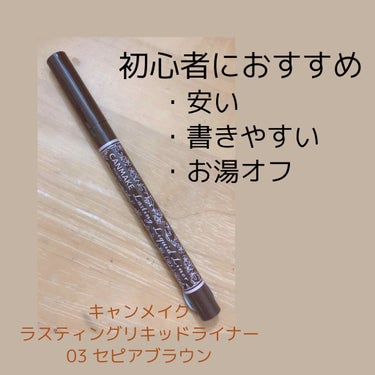 ラスティングリキッドライナー 03 セピアブラウン/キャンメイク/リキッドアイライナーを使ったクチコミ（1枚目）