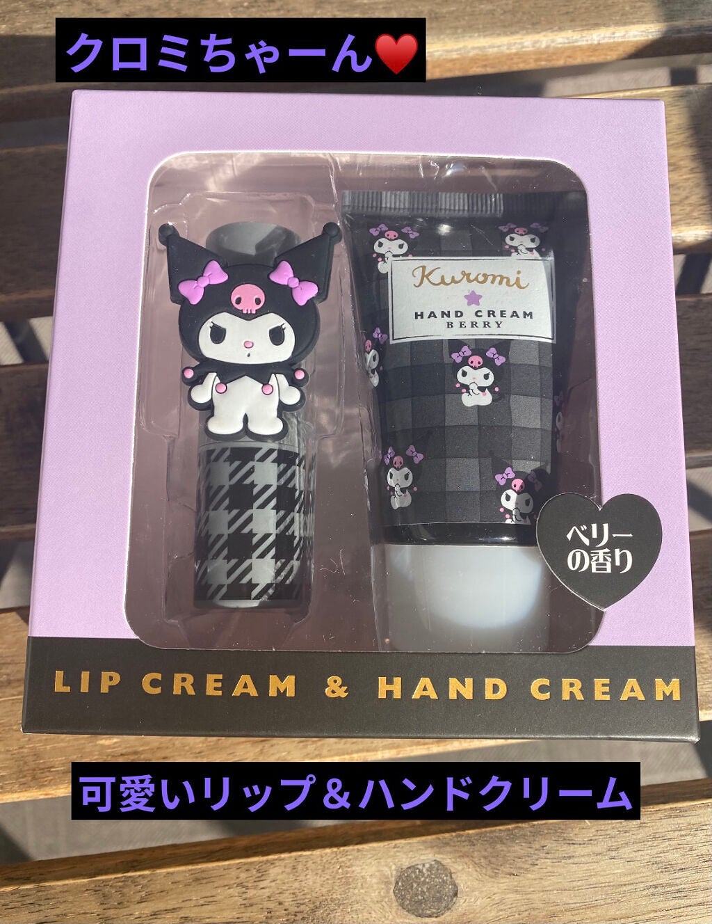 ぷぅぴぃ《紫コス部💜💗》 on LIPS 「꙳★*゚sanrio꙳★*゚クロミちゃん💜リップクリーム&ハン..」(1枚目)