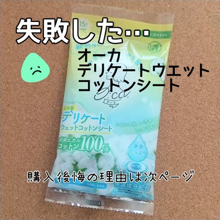 オーカ デリケートウエットコットンシート/O:ca/デリケートゾーンケアを使ったクチコミ(1枚目)