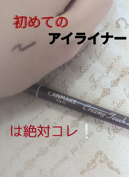 クリーミータッチライナー/キャンメイク/ジェルアイライナーを使ったクチコミ(1枚目)