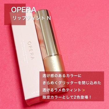 オペラ リップティント N 121 ナイトレッド（限定色）/OPERA/口紅を使ったクチコミ（2枚目）