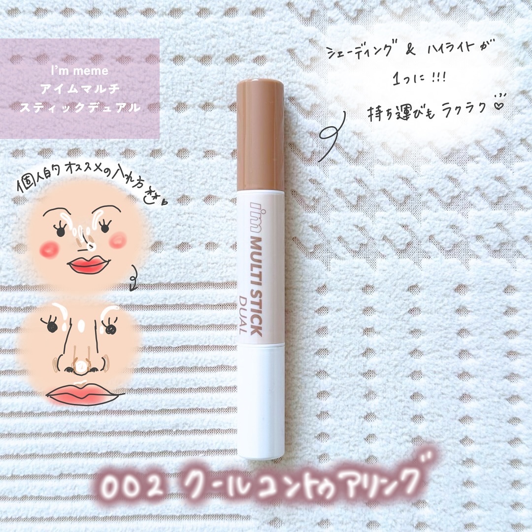 アイムマルチスティック デュアル/i’m meme/シェーディングを使ったクチコミ（2枚目）