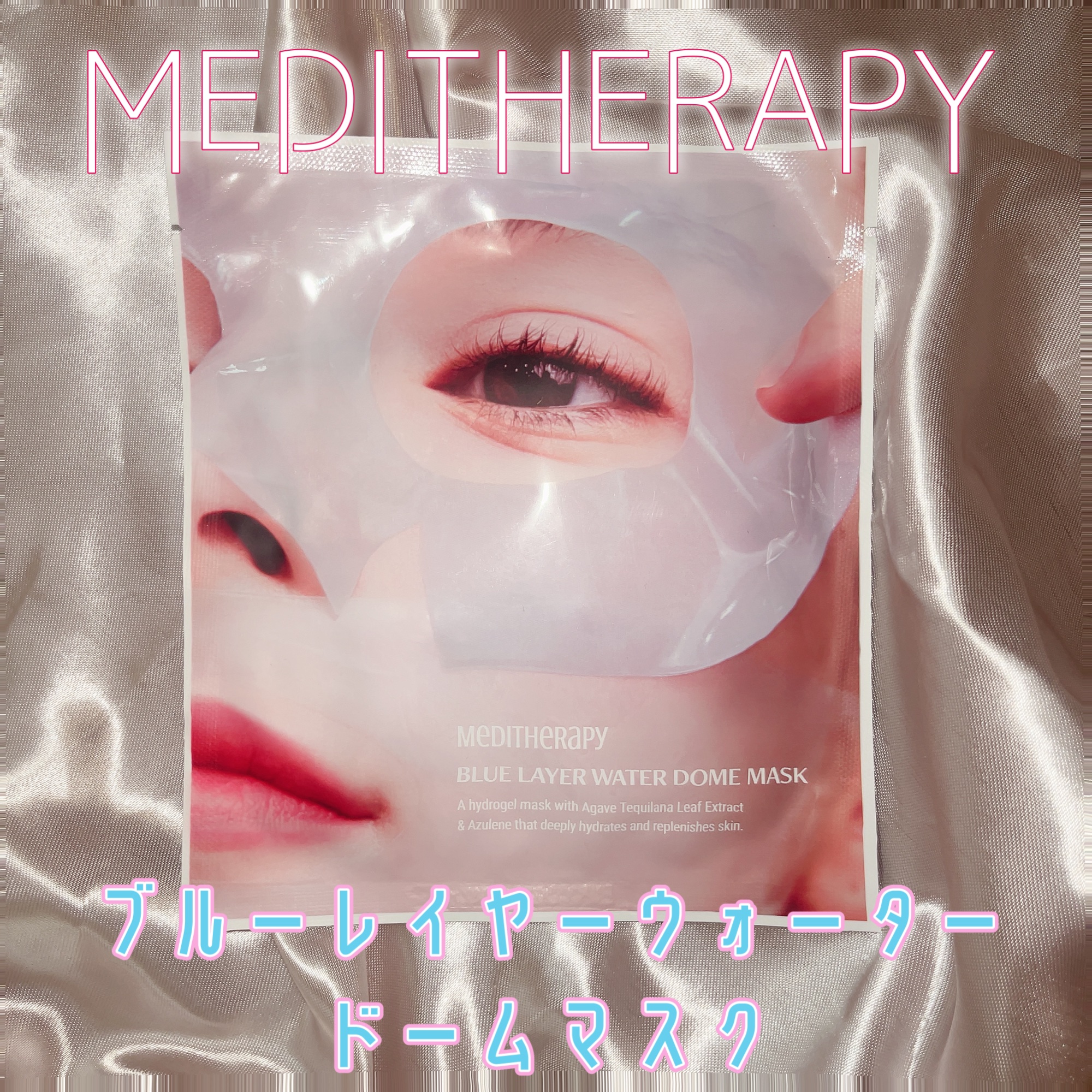 ブルーレイヤーウォータードームマスク/MEDITHERAPY/シートマスク・パックを使ったクチコミ（1枚目）