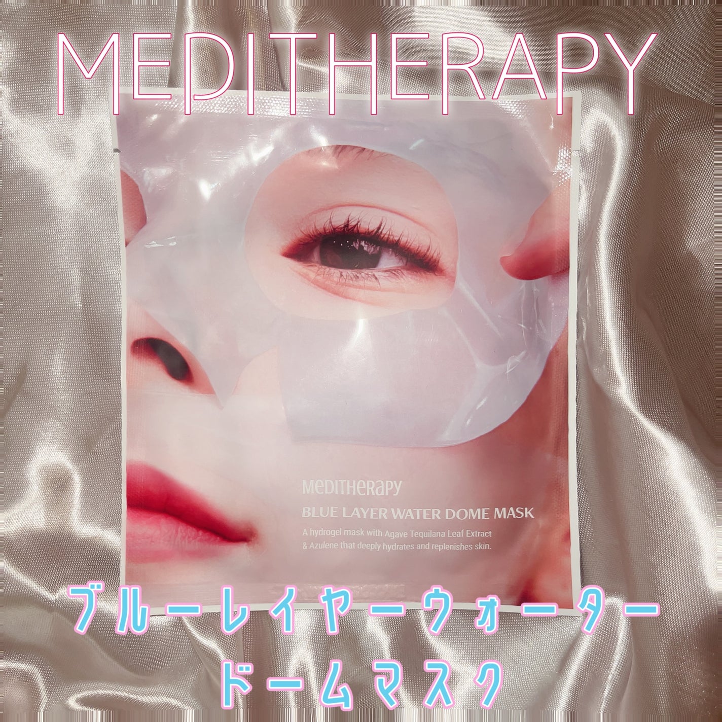 ブルーレイヤーウォータードームマスク/MEDITHERAPY/シートマスク・パックを使ったクチコミ(1枚目)