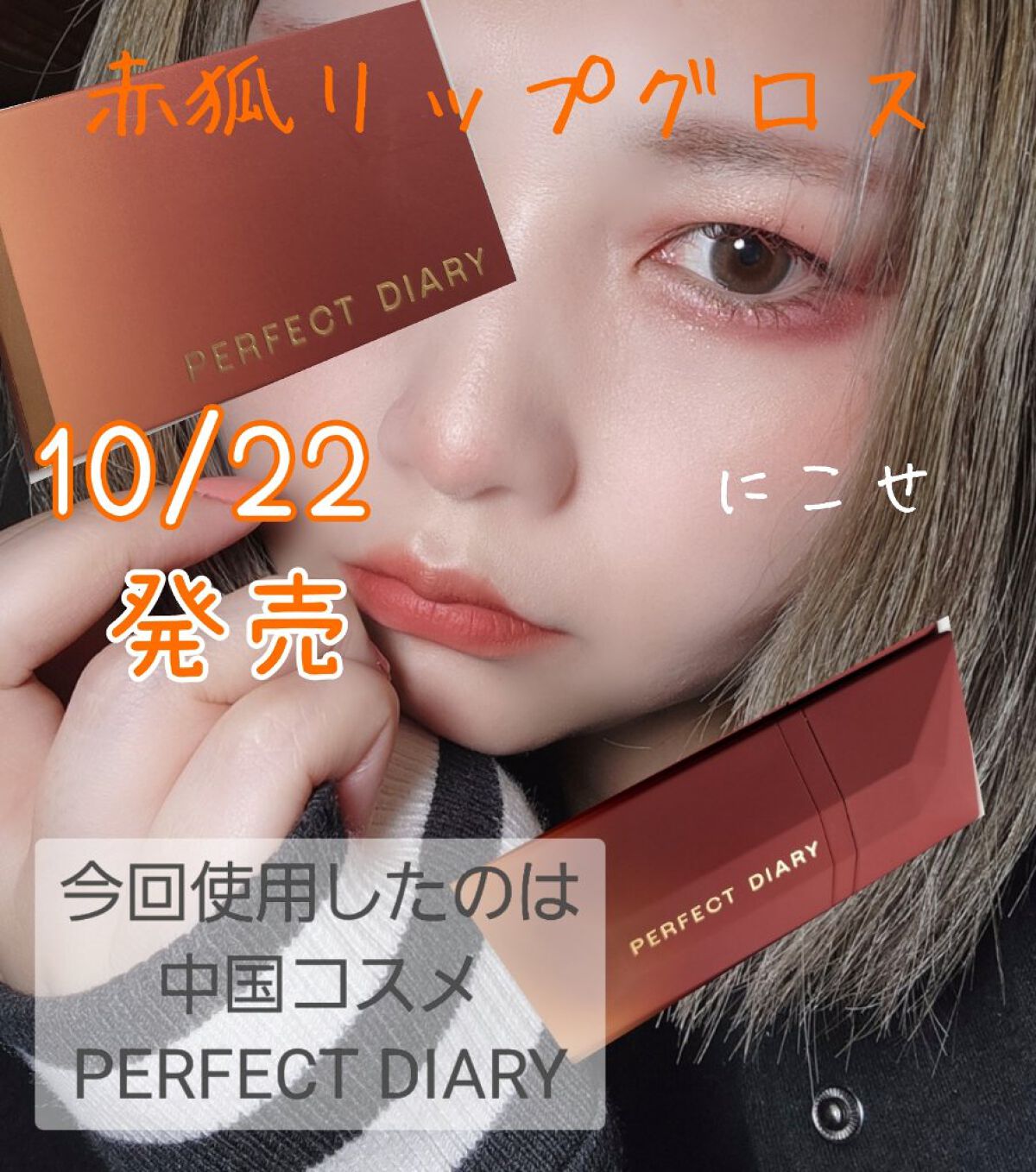 READ ME ベルベットマット リップティント赤狐限定 026 Trap/PERFECT DIARY/リップティントを使ったクチコミ（1枚目）