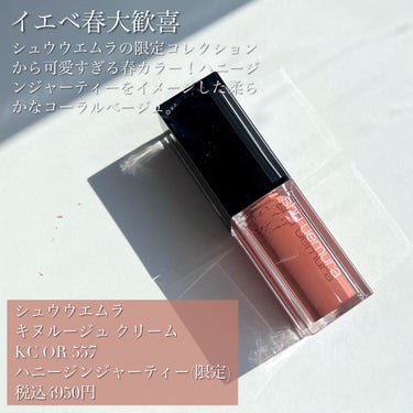 shu uemura キヌルージュ クリームのクチコミ「【春色はちみつジンジャーティー🍯shu uemura キヌルージュ クリーム OR 557】
.....」（2枚目）