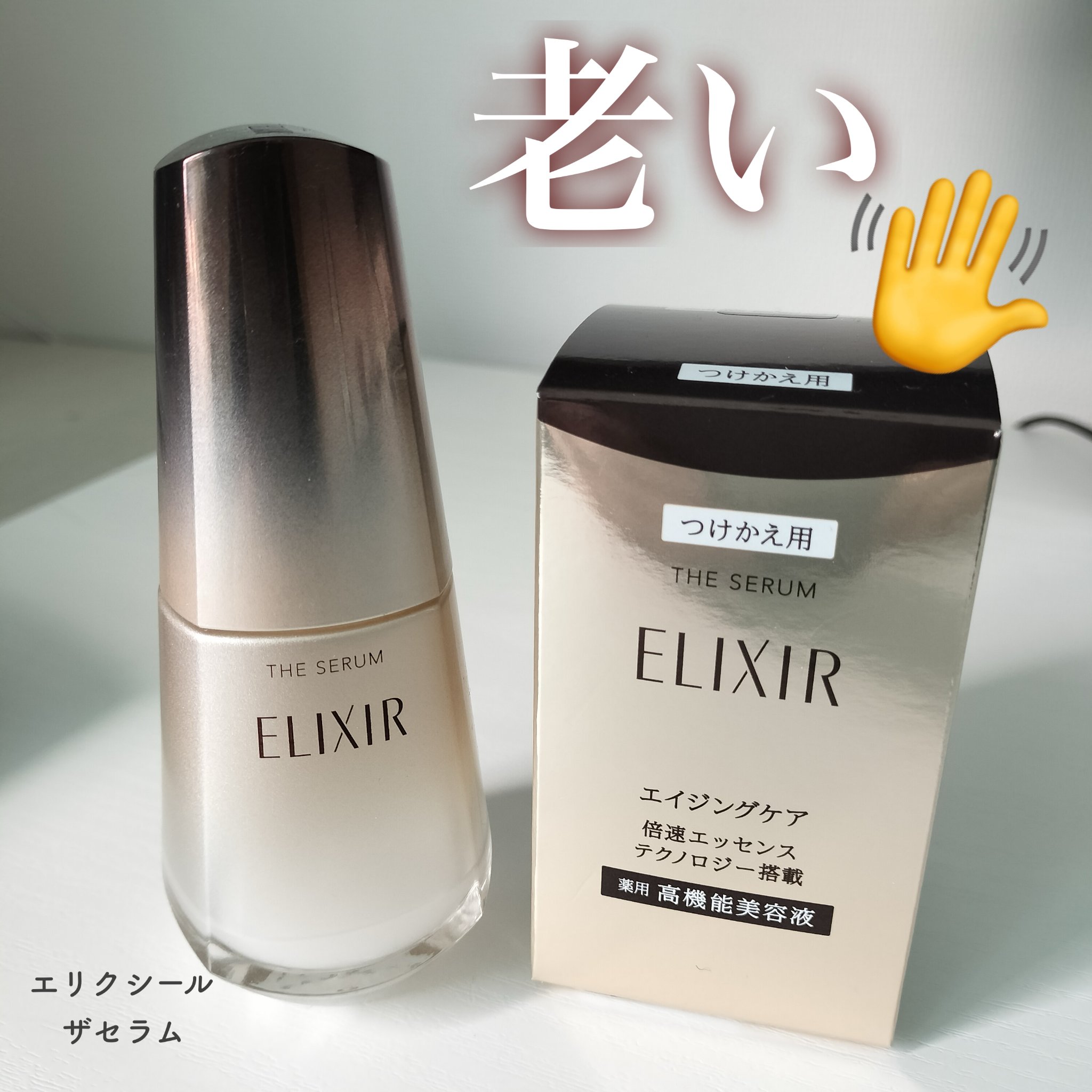 エリクシール シュペリエル ザ セラム aa(50ml)新品未開封 エリクシール ザセラムaa 本体 レフィル50ml 新品・未使用・未開封品