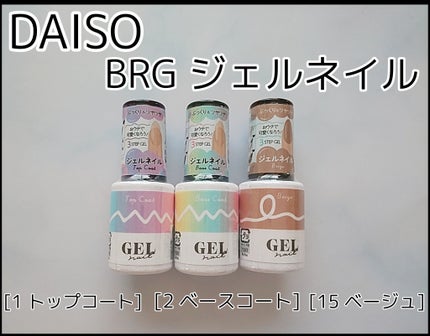 BRG ジェルネイル 15 ベージュ/DAISO/ジェルネイルを使ったクチコミ(1枚目)