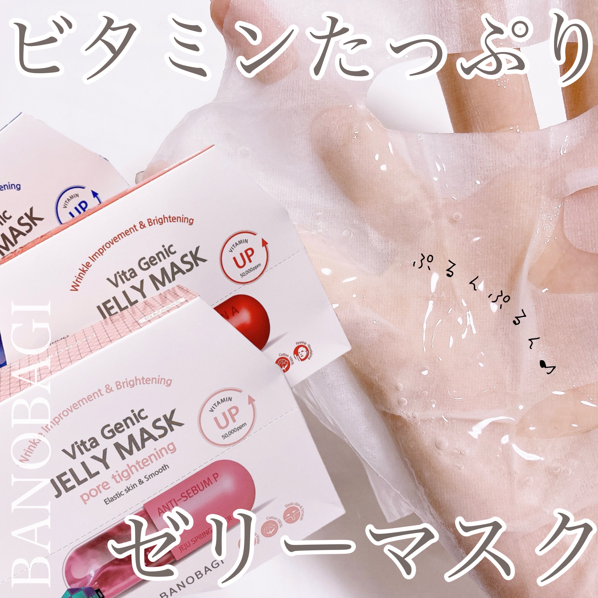 ビタ ジェニックゼリーマスク/BANOBAGI/シートマスク・パックを使ったクチコミ（1枚目）
